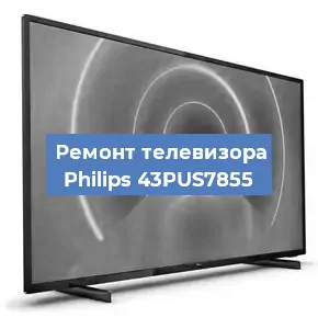 Замена материнской платы на телевизоре Philips 43PUS7855 в Новосибирске